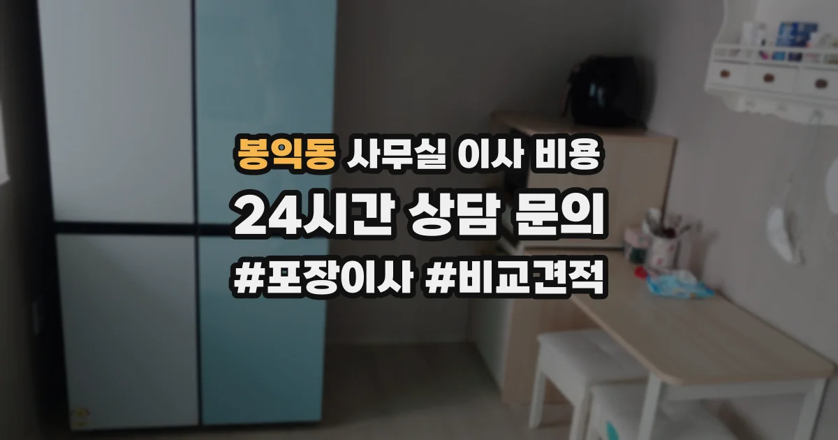 봉익동 사무실 이사 비용