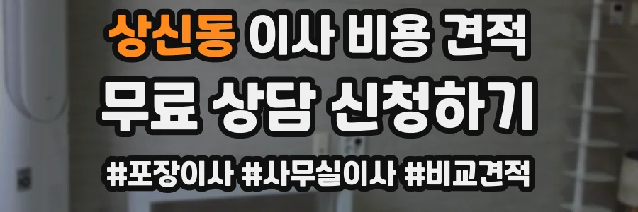 상신동 이사 비용 견적