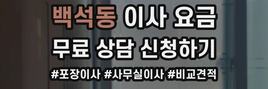 백석동 이사 요금