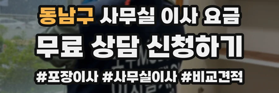 동남구 사무실 이사 요금