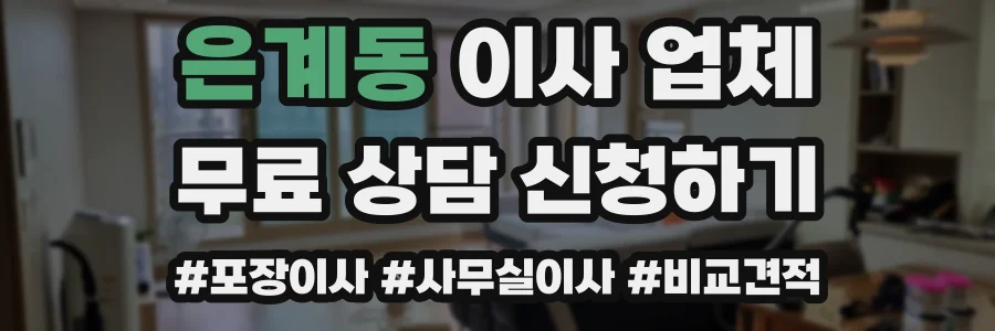 은계동 이사 업체