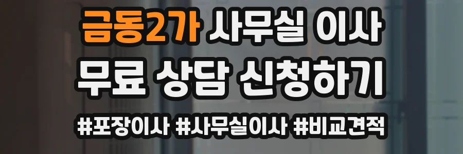 금동2가 사무실 이사