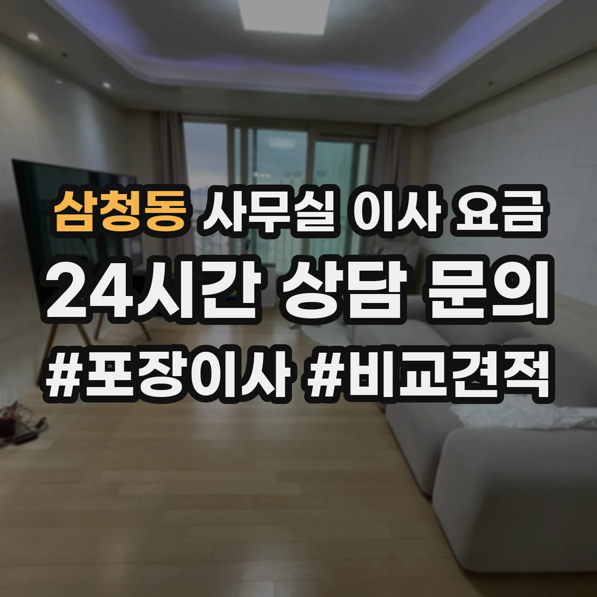 삼청동 사무실 이사 요금