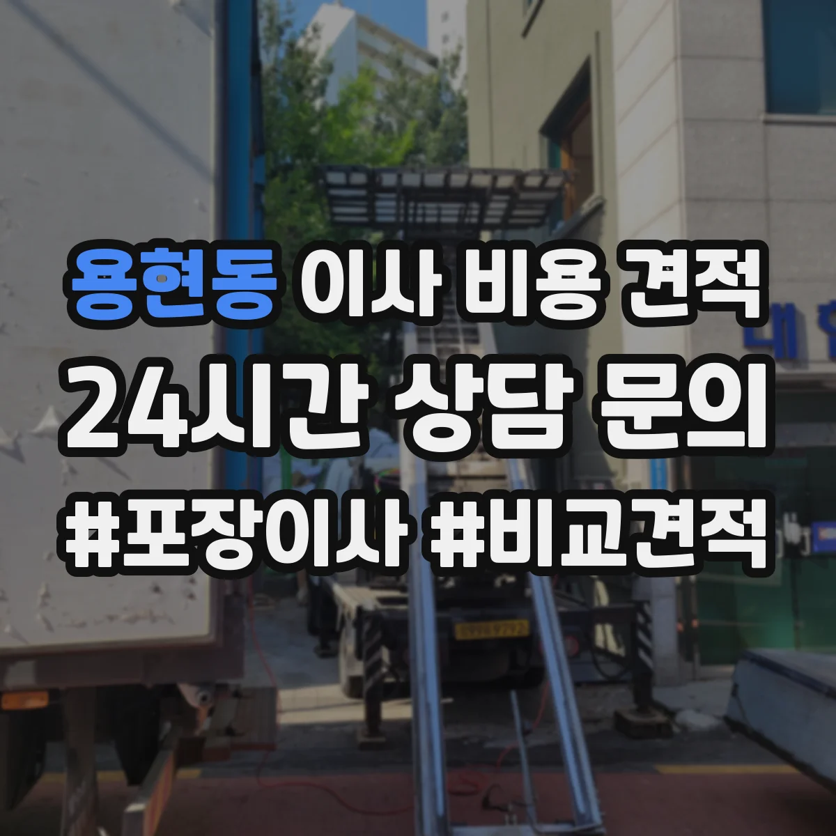 용현동 이사 비용 견적