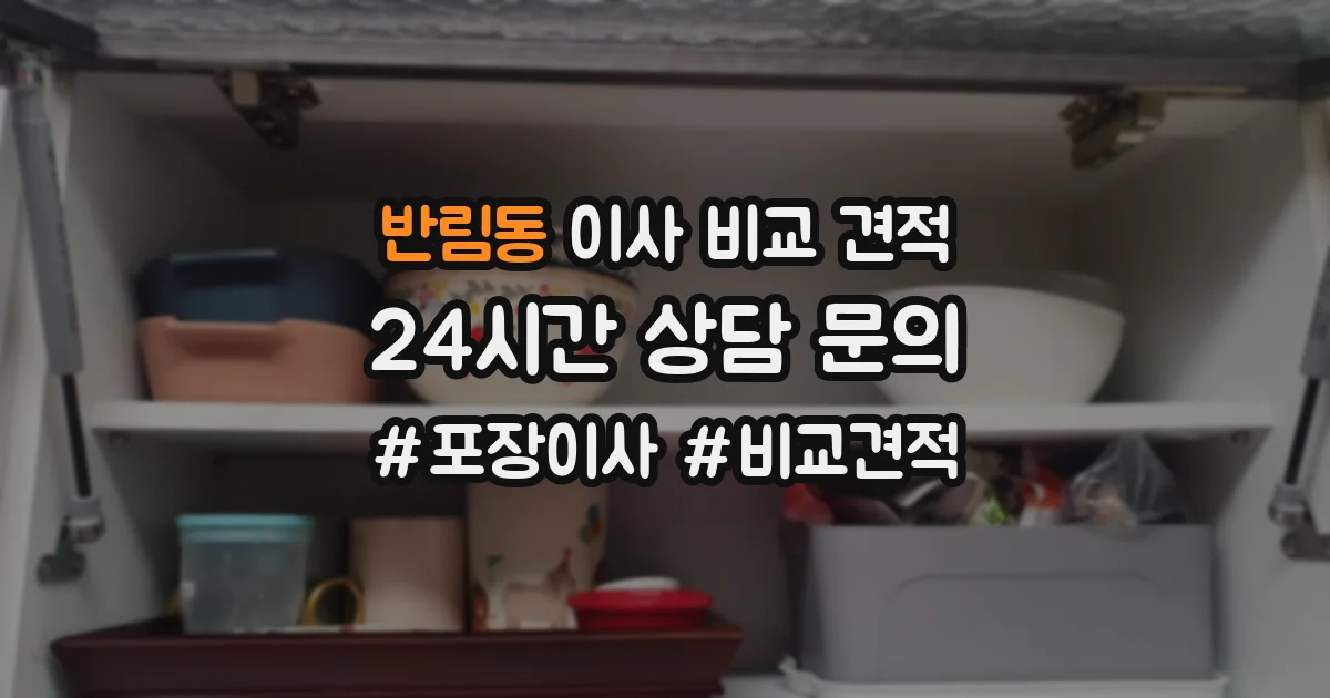 반림동 이사 비교 견적