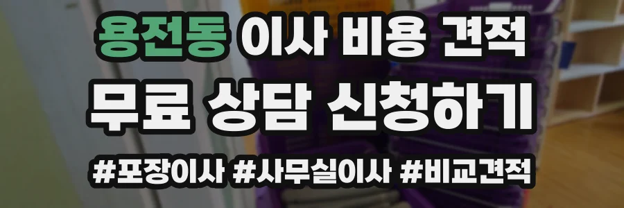 용전동 이사 비용 견적