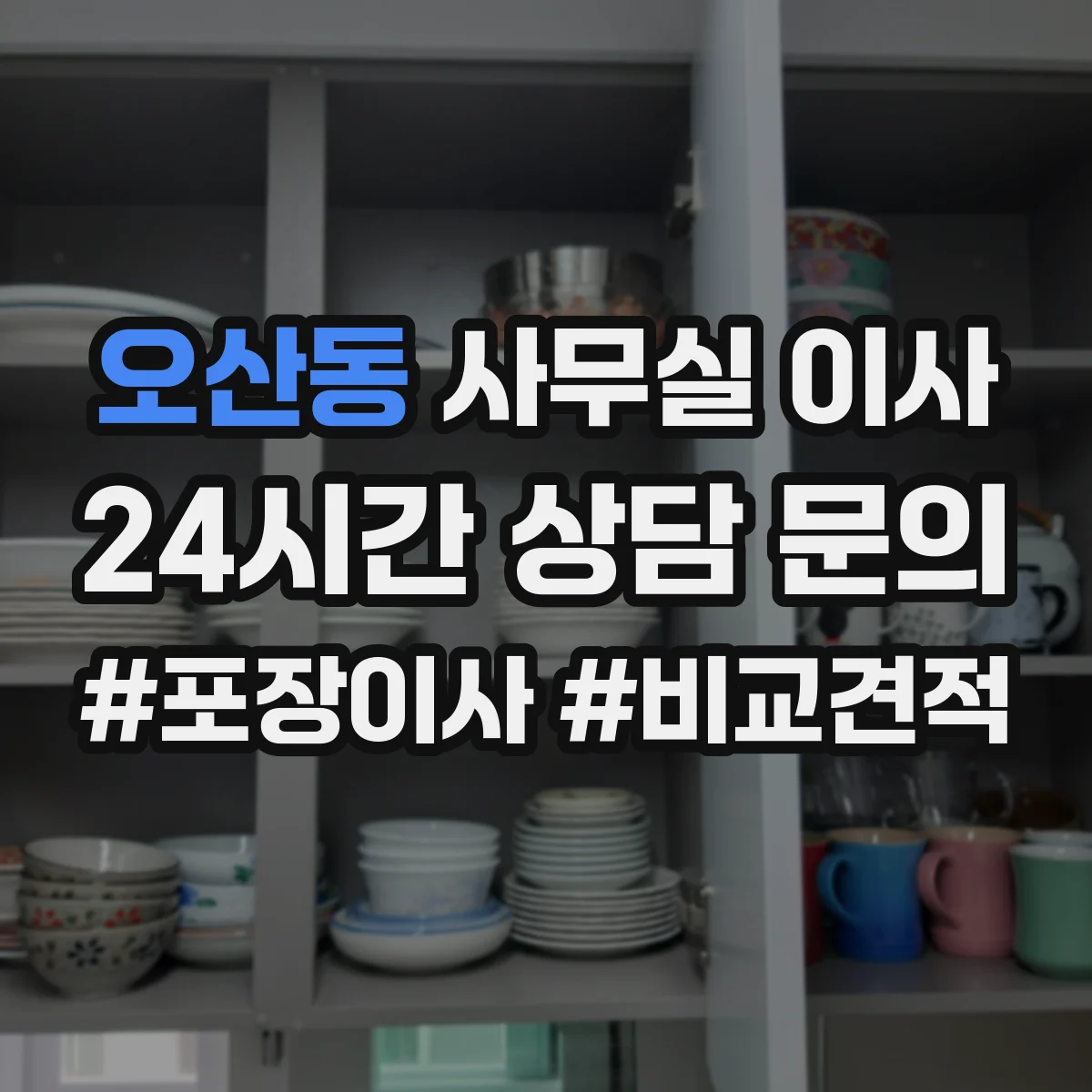 오산동 사무실 이사