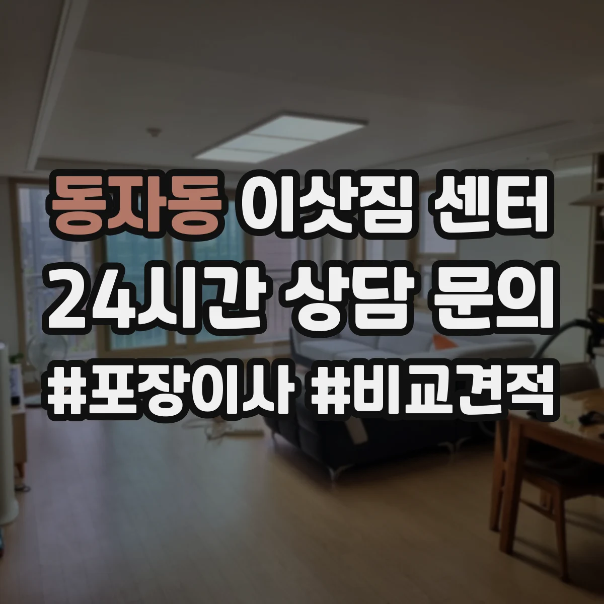 동자동 이삿짐 센터