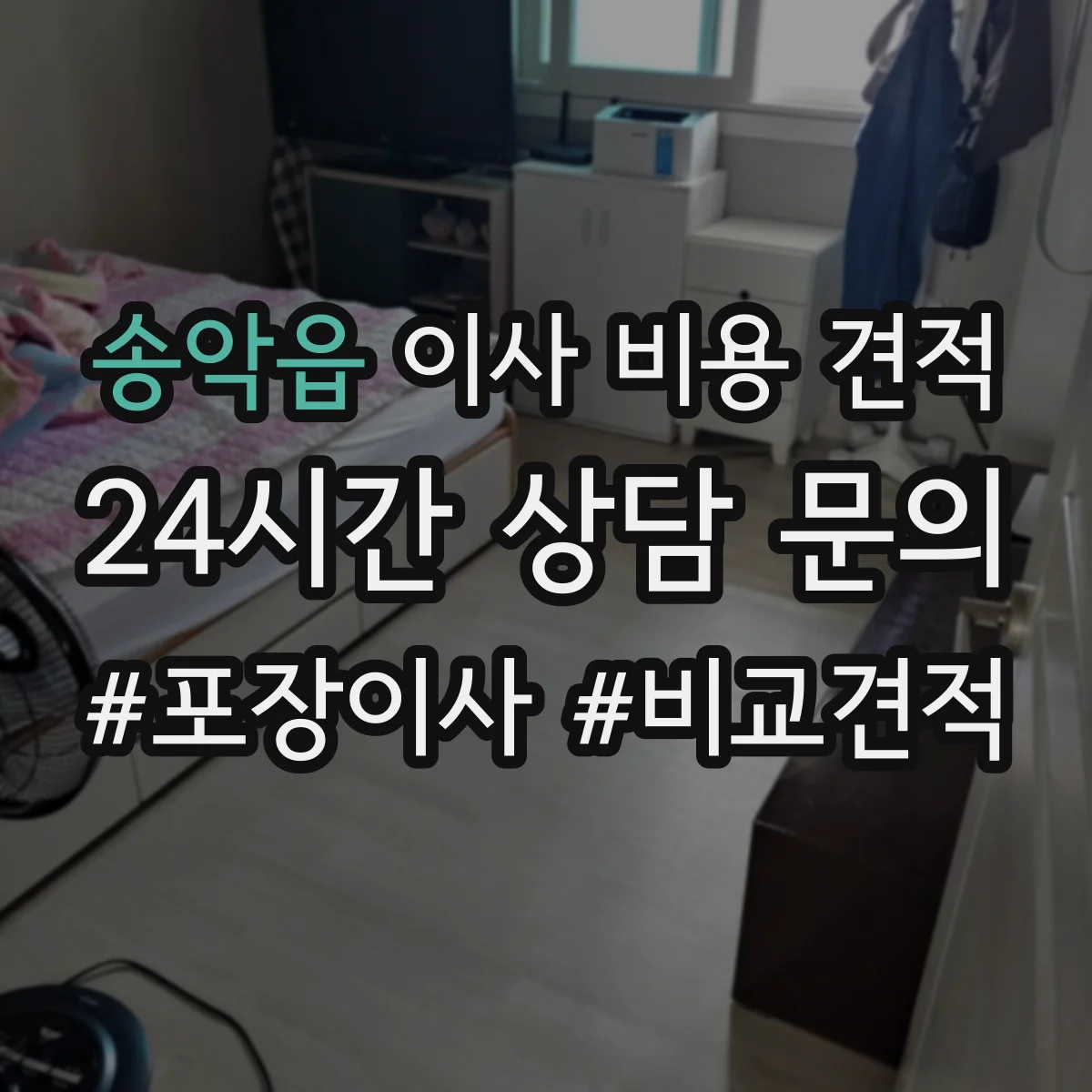 송악읍 이사 비용 견적