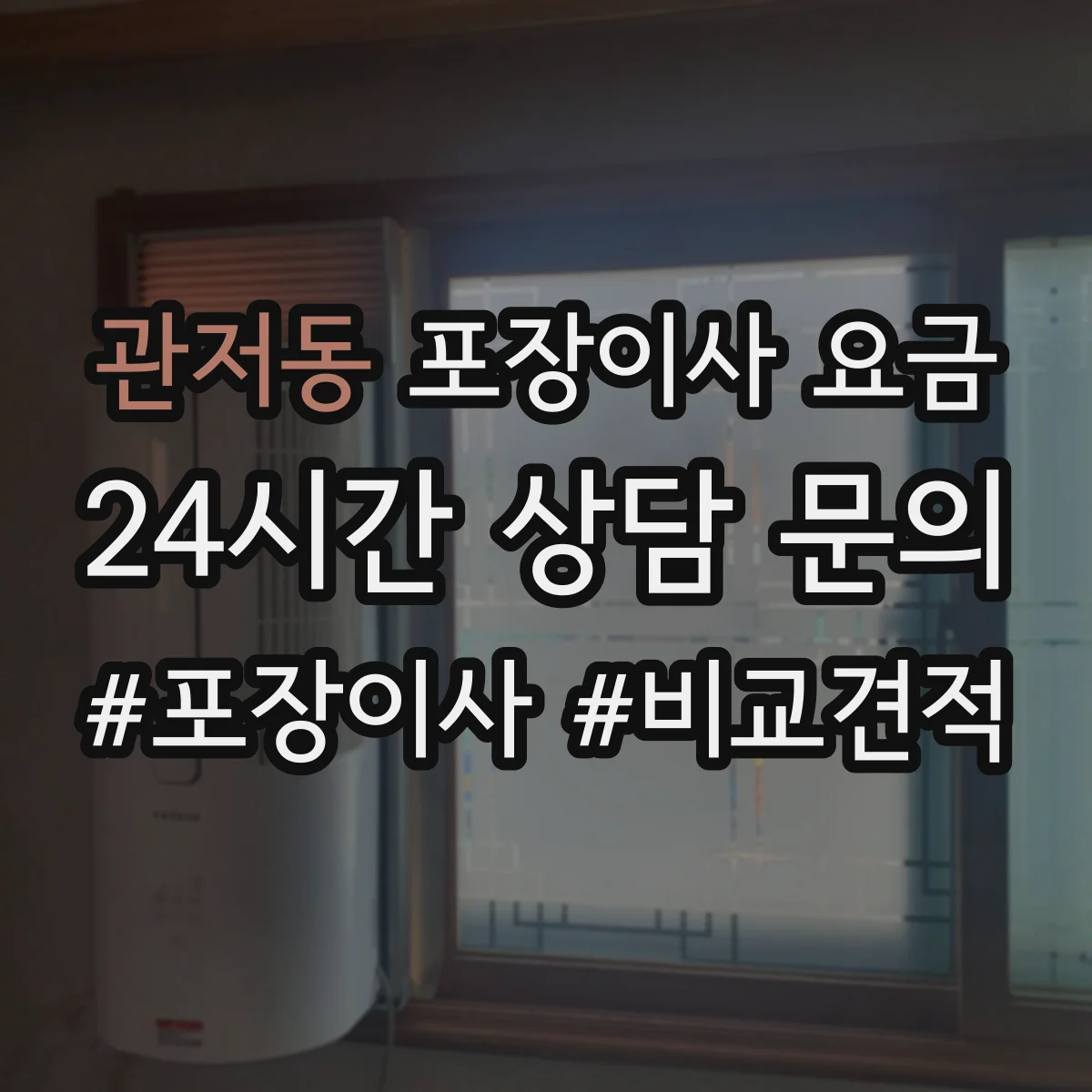 관저동 포장이사 요금