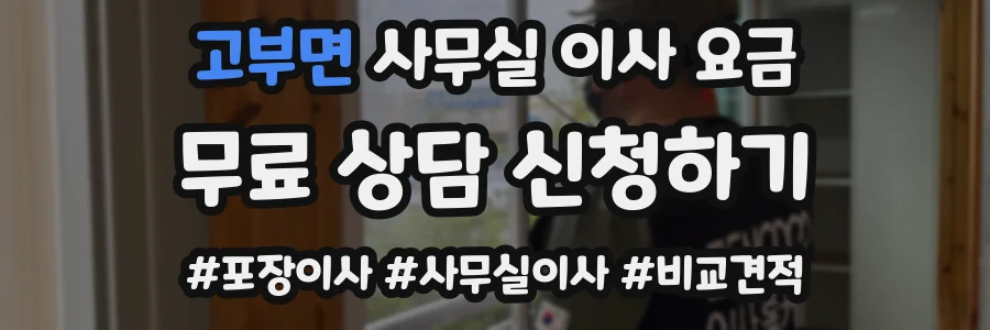 고부면 사무실 이사 요금