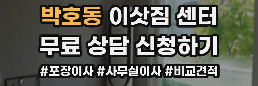 박호동 이삿짐 센터