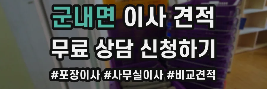 군내면 이사 견적