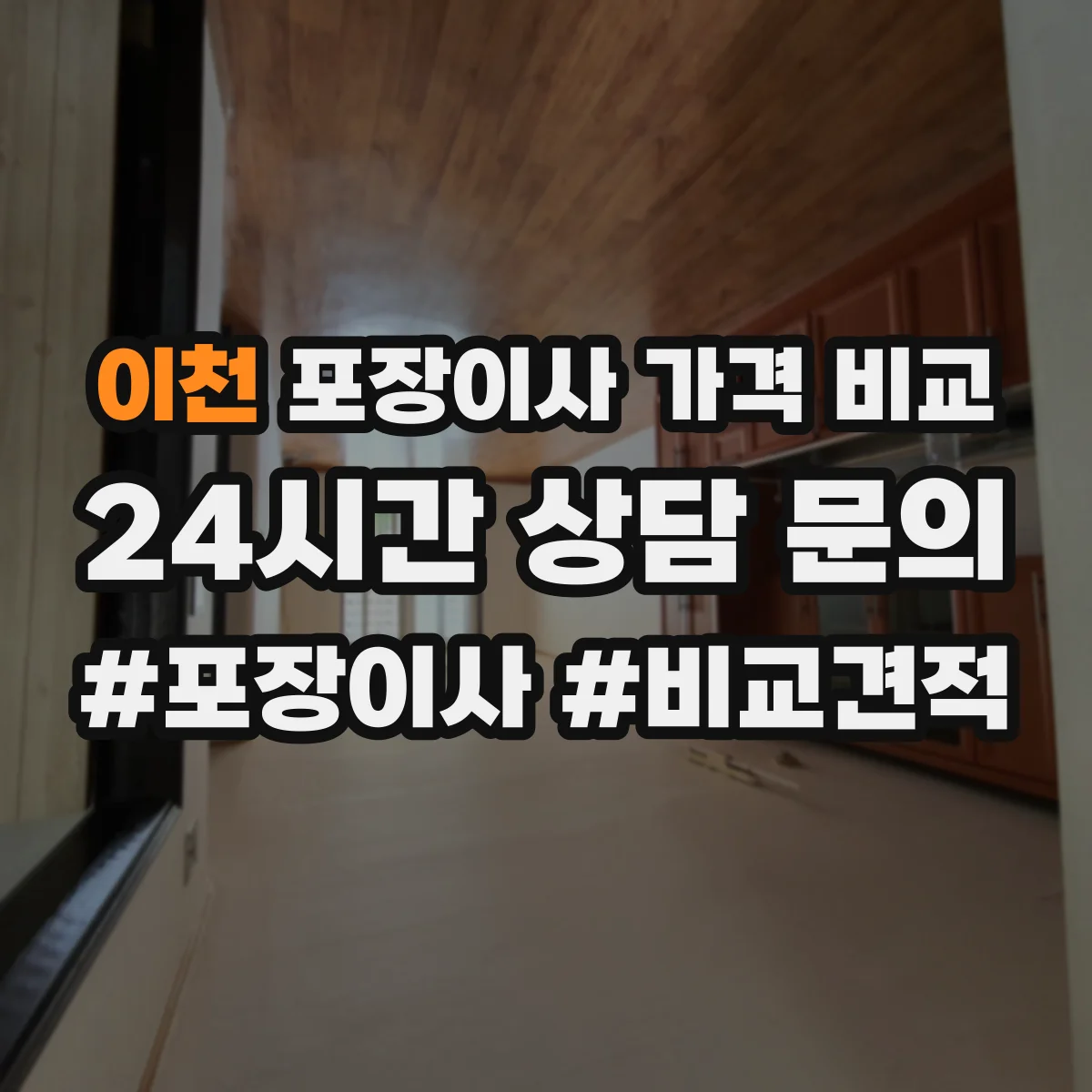 이천 포장이사 가격 비교