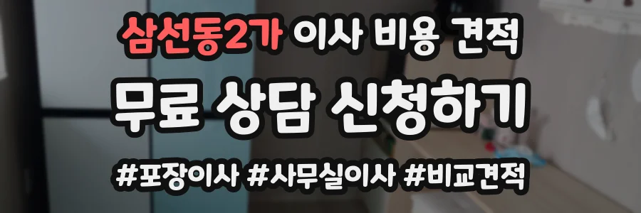 삼선동2가 이사 비용 견적