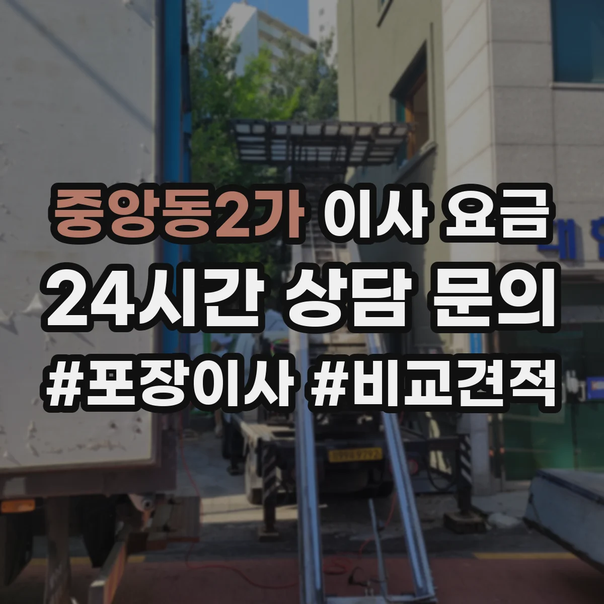 중앙동2가 이사 요금