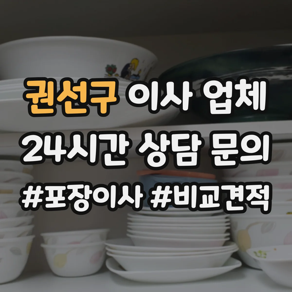 권선구 이사 업체