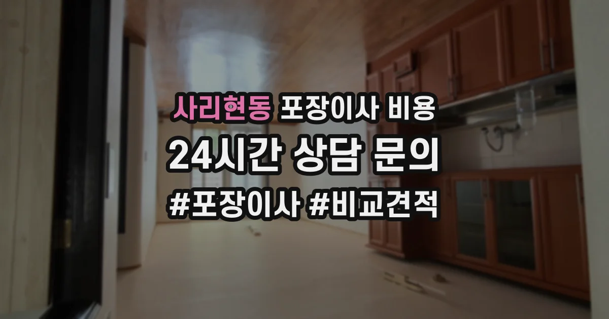 사리현동 포장이사 비용