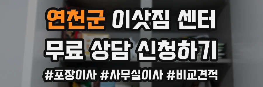 연천군 이삿짐 센터