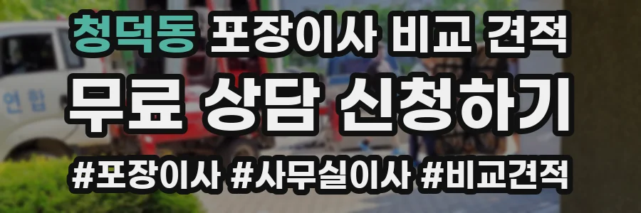 청덕동 포장이사 비교 견적