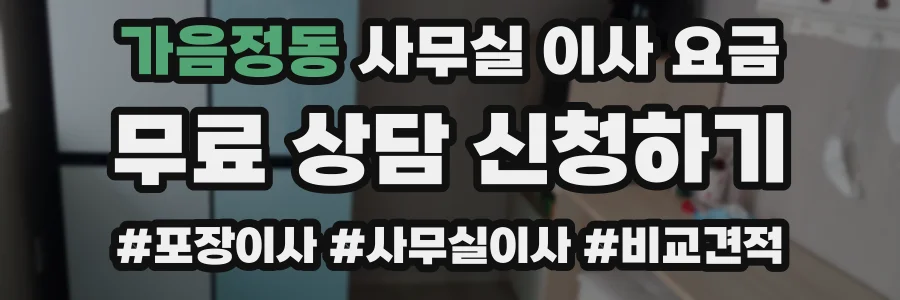 가음정동 사무실 이사 요금