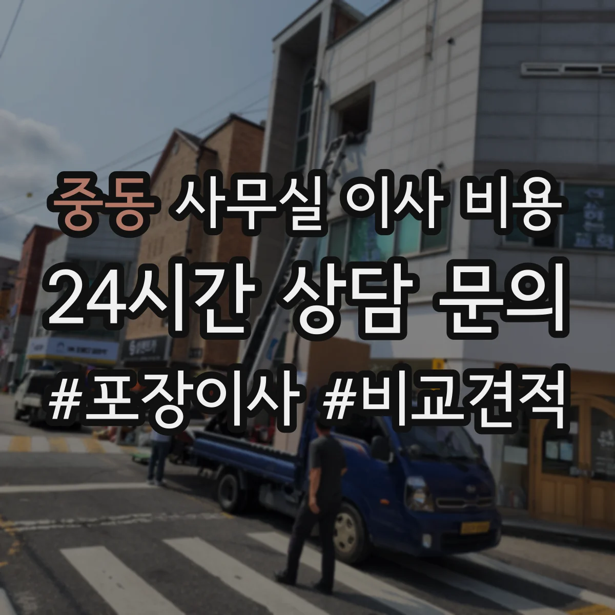 중동 사무실 이사 비용