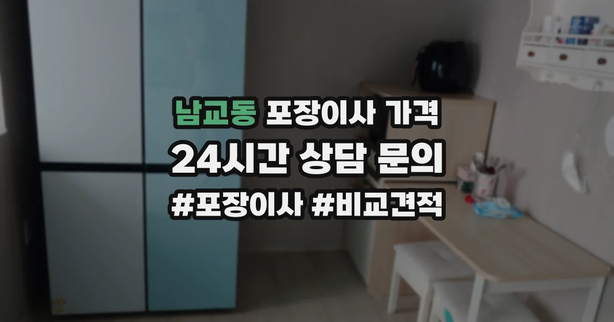 남교동 포장이사 가격