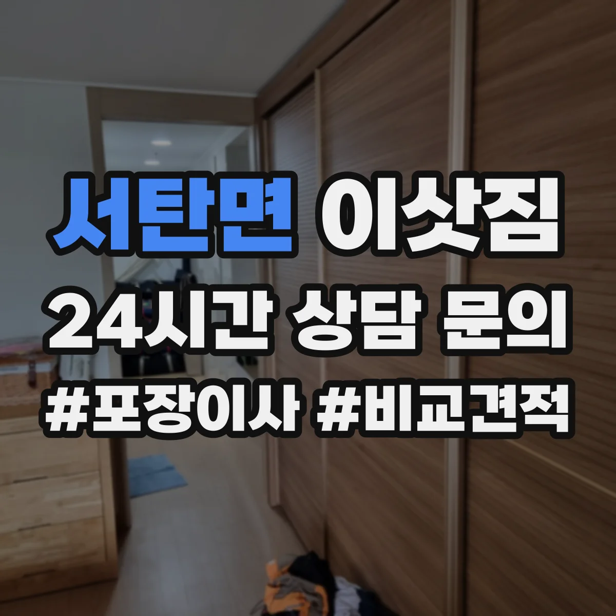 서탄면 이삿짐