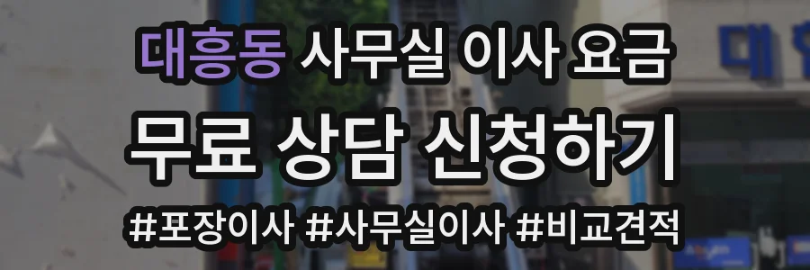 대흥동 사무실 이사 요금