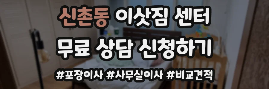 신촌동 이삿짐 센터