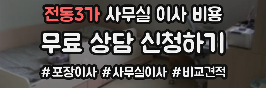 전동3가 사무실 이사 비용