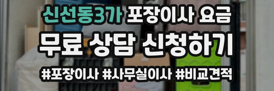 신선동3가 포장이사 요금