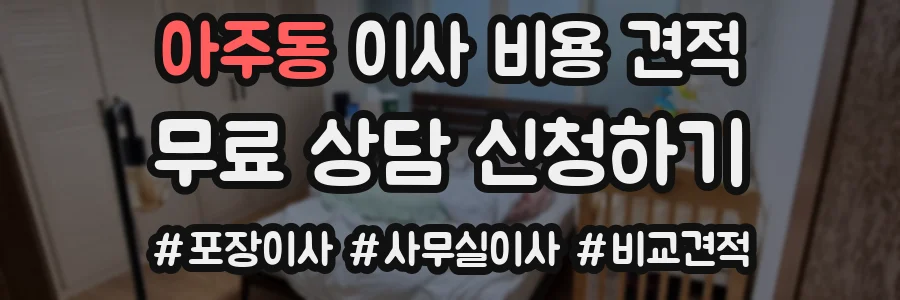 아주동 이사 비용 견적