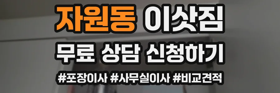자원동 이삿짐