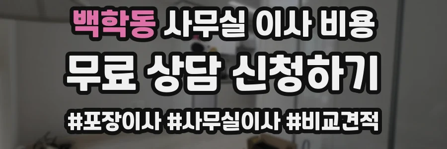 백학동 사무실 이사 비용