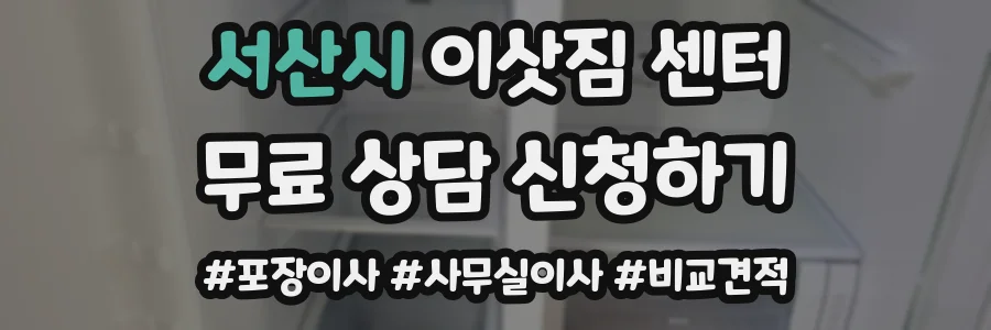 서산시 이삿짐 센터