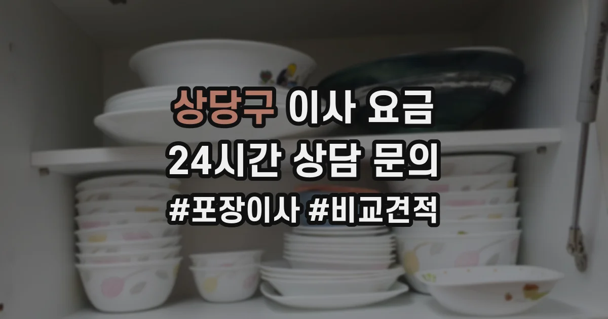 상당구 이사 요금