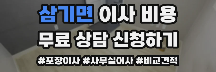 삼기면 이사 비용