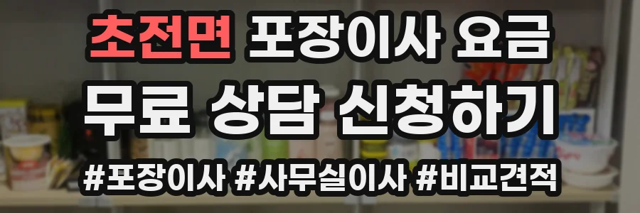 초전면 포장이사 요금