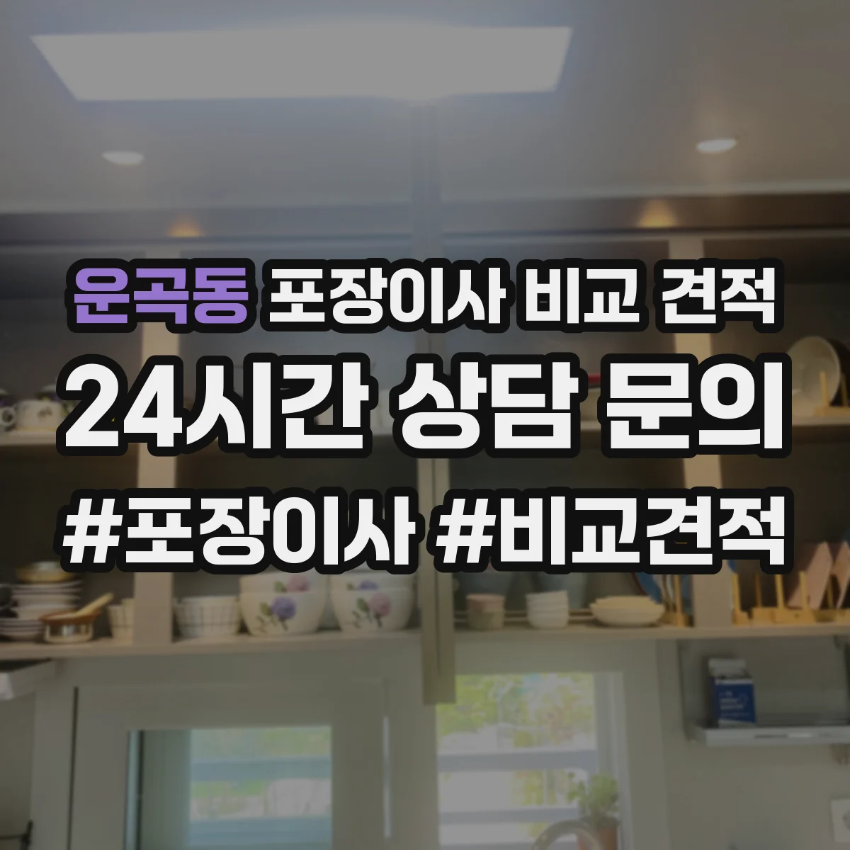 운곡동 포장이사 비교 견적