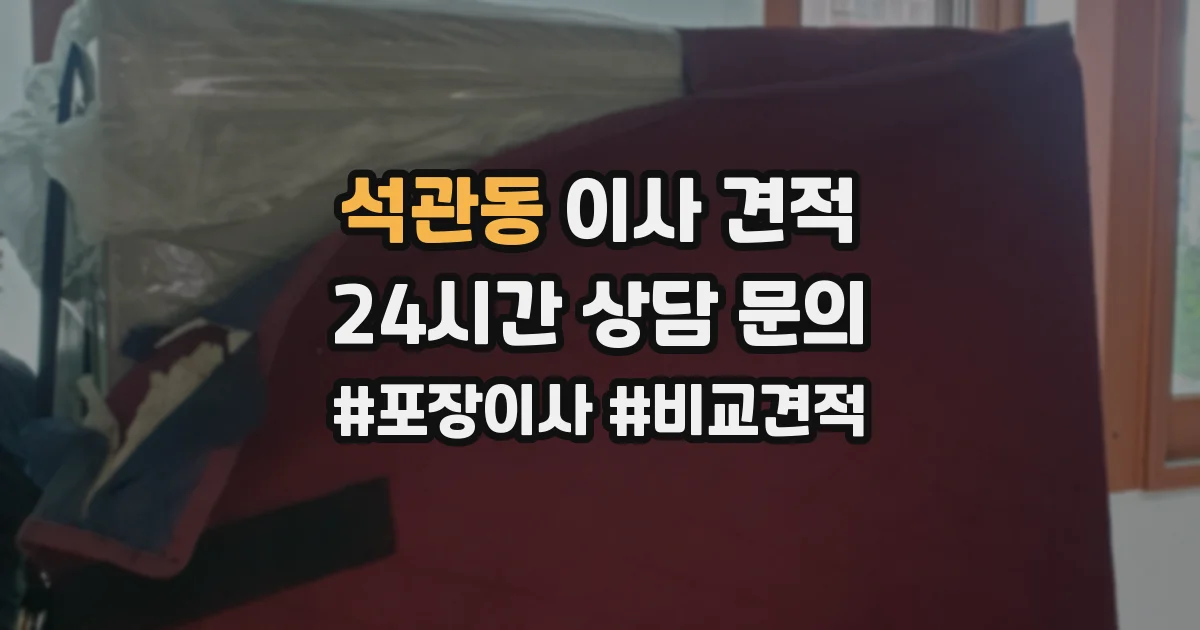 석관동 이사 견적