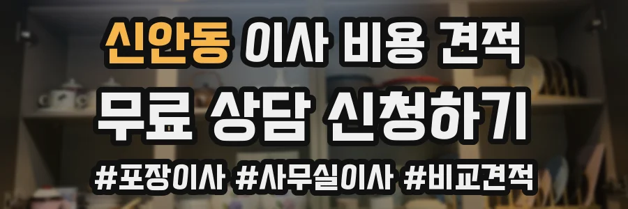 신안동 이사 비용 견적