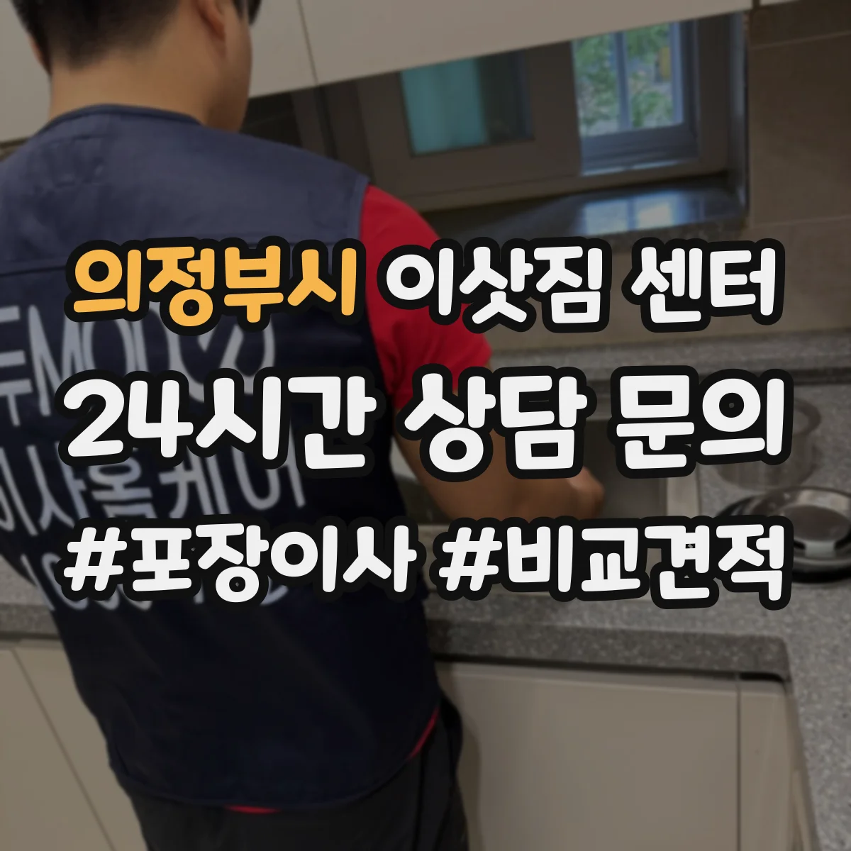 의정부시 이삿짐 센터