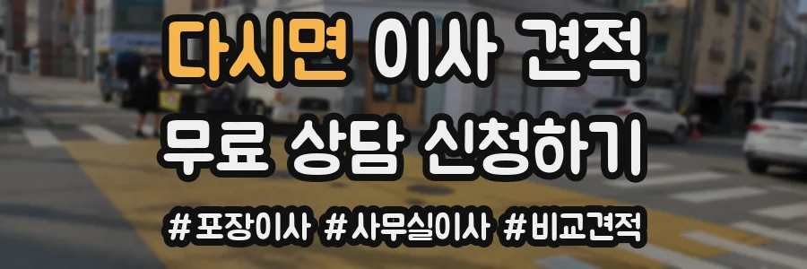 다시면 이사 견적