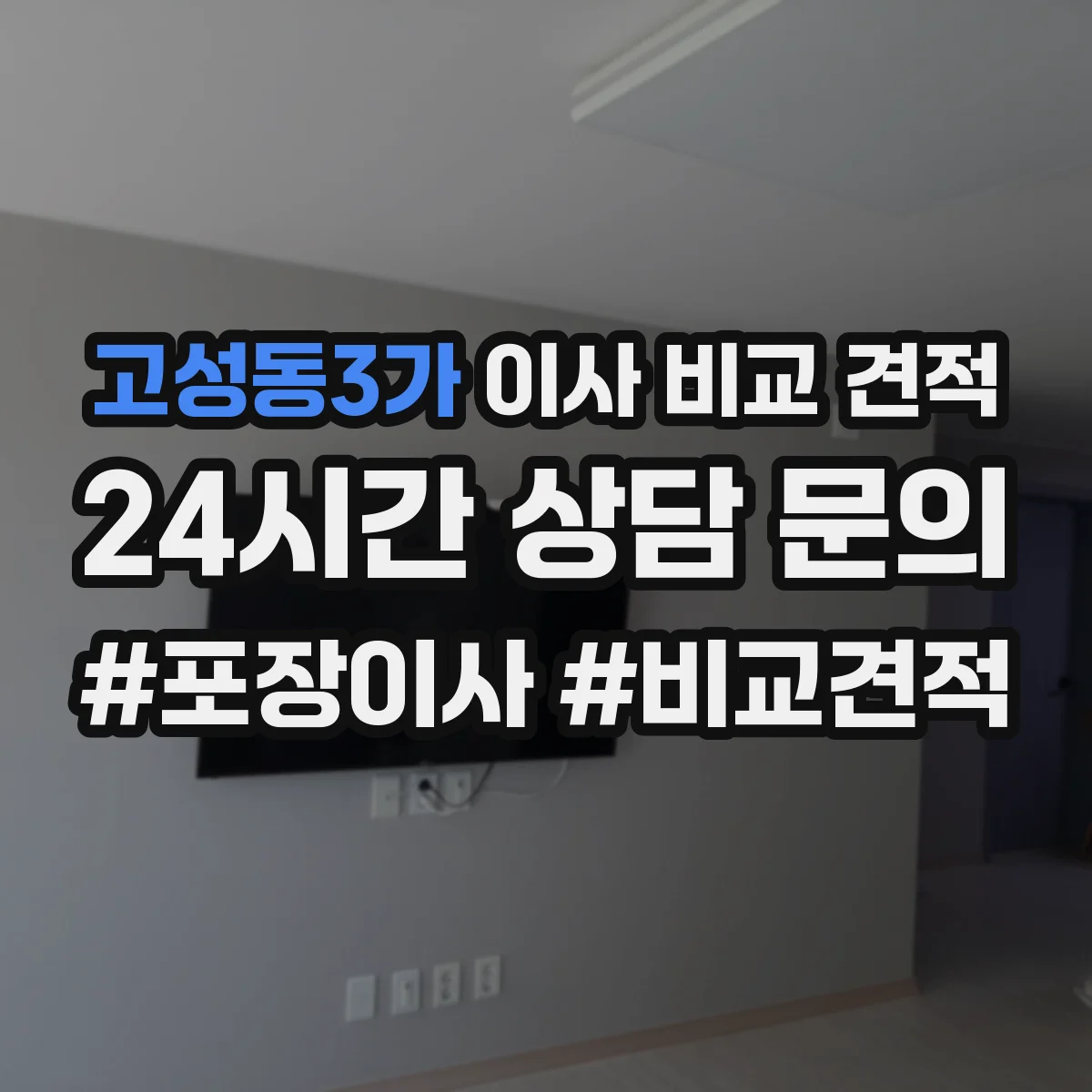 고성동3가 이사 비교 견적