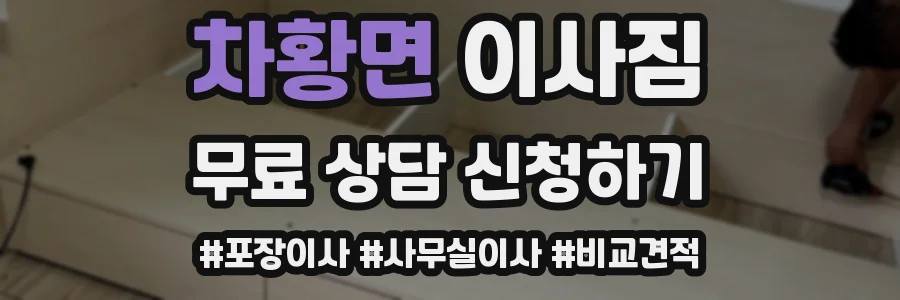 차황면 이사짐