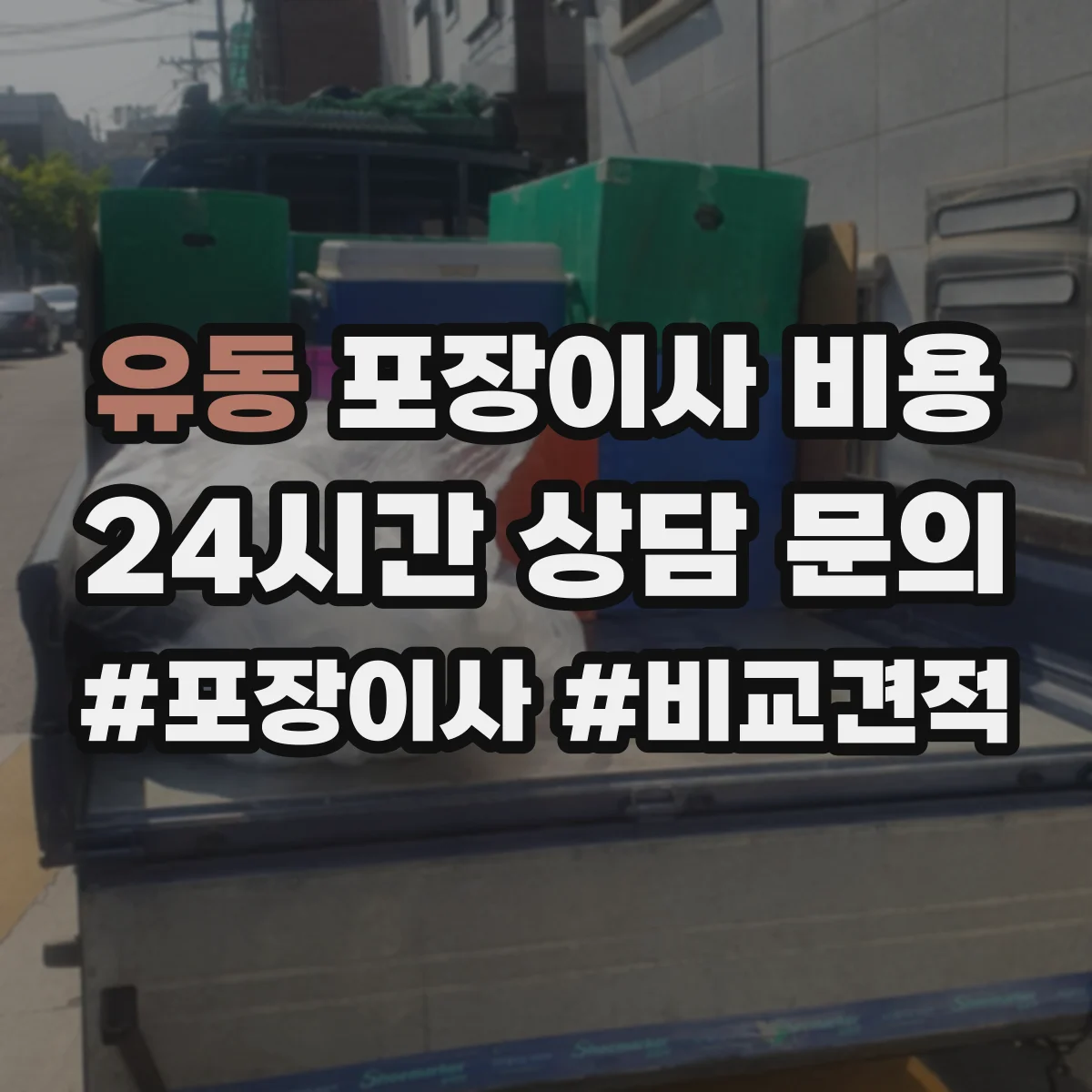 유동 포장이사 비용