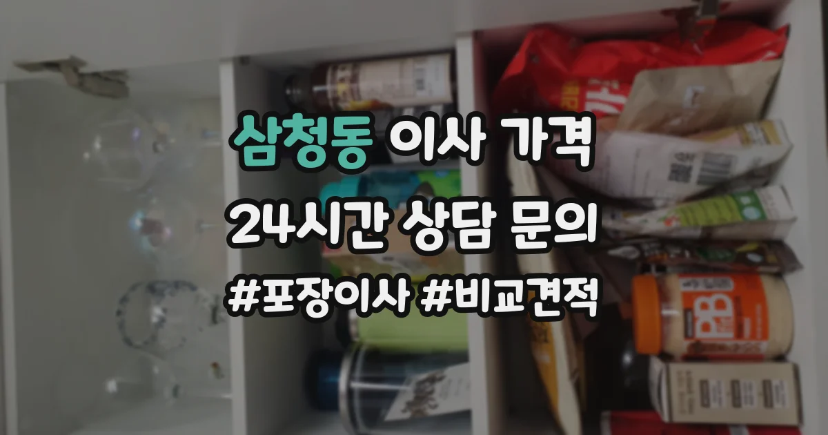삼청동 이사 가격