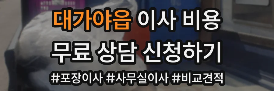 대가야읍 이사 비용