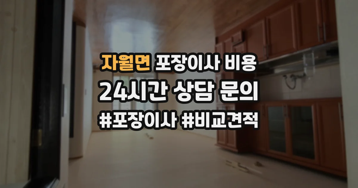 자월면 포장이사 비용